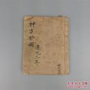 手抄清代道光三年 赵氏家传 神方妙用 補陈目书