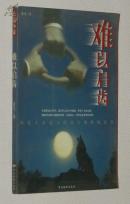 难以启齿（长篇小说，关于西北人东北人河南人和狼的故事）［2004.2一版一印/自然旧近10品/见描述］
