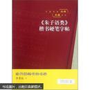 中国传统经典名篇系列：《朱子语类》楷书硬笔字帖