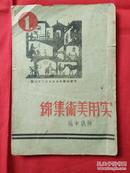 实用美术集锦（第一集）中华民国卅五年九月三日出版