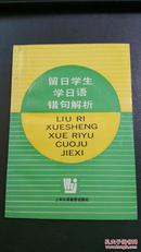 留日学生学日语错句解析（未翻阅全新品 经典书籍）