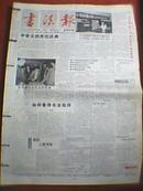 书法报 1999年第17期（专题介绍张怀仁小楷书写艺术；刘孚、刘永高书法诗词4首；张海、徐利明、田树苌书法精品；王铎、顾志新、黎仕超、许雄志、崔献忠、司俊杰、许子韩、岳向东、李树秋、诸葛丽娜书法作品）