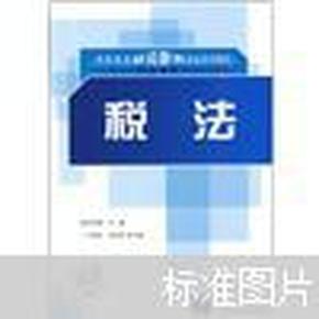 高职高专财会税务专业系列教材·工商企业职业教育培训系列教材：税法