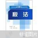 高职高专财会税务专业系列教材·工商企业职业教育培训系列教材：税法