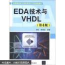 高等院校电子信息科学与工程规划教材：EDA技术与VHDL【第4版】