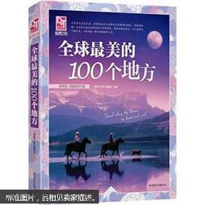 梦想之旅：全球最美的100个地方