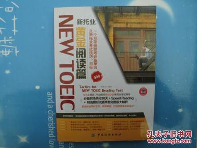 NEW TOEIC 新托业 黄金阅读篇