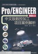 Pro/ENGINEER Wildfire 5.0中文版数控加工项目案例解析