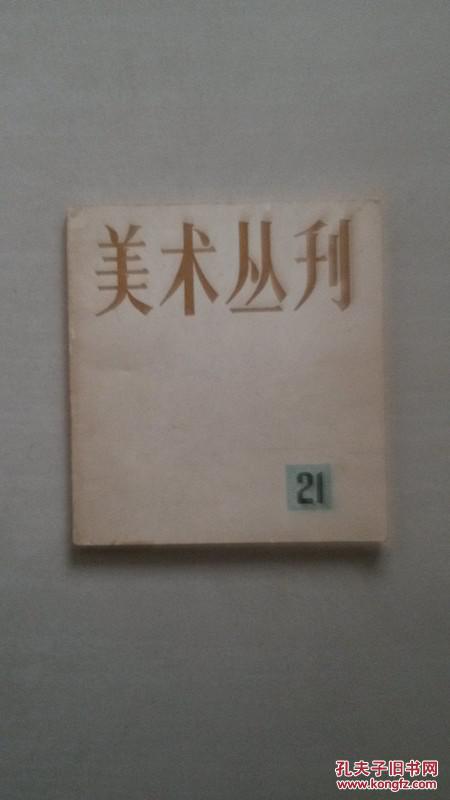 美术丛刊21（24开，1983年2月第一版）