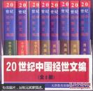 20世纪中国经世文编全套8册库存正版书