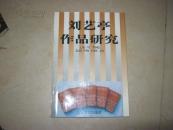 刘艺亭作品研究