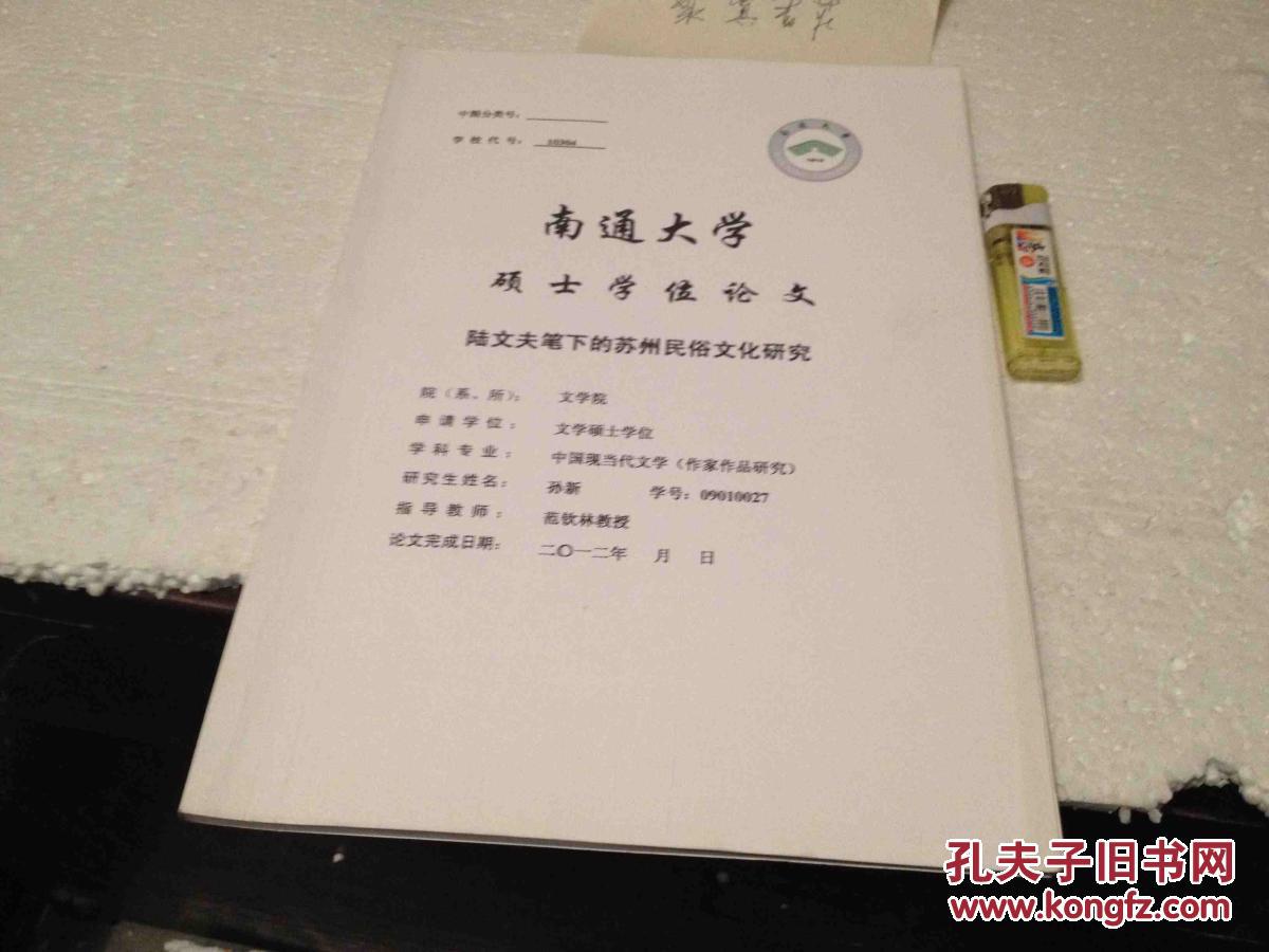 南通大學(xué)碩士學(xué)位論文 陸文夫筆下的蘇州民俗文化研究