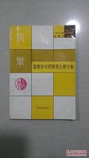 简繁体对照钢笔正楷字贴