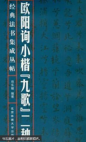 经典法书集成丛帖：欧阳询小楷《九歌》二种