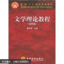 面向21世纪课程教材：文学理论教程（第4版）