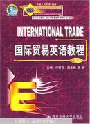 国际贸易英语教程.上册