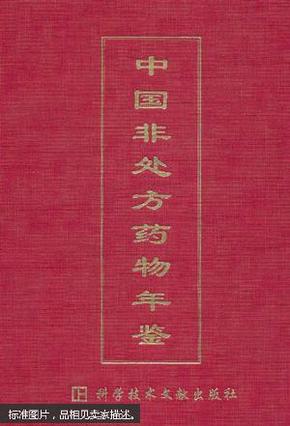 中国非处方药物年鉴.2002