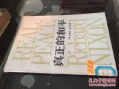 真正的和平(85年一版一印6200册)