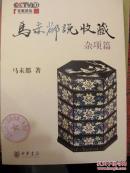 马未都说收藏·杂项篇（签名本）