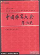 中国珠算大全：正版原版，硬精装带附封，好品九品