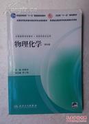 普通高等教育“十一五”国家级规划教材；卫生部“十一五”规划教材；全国高等医药教材建设研究会规划教材-【物理化学-第六版】