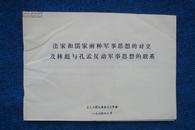 法家和儒家两种军事思想的对立及林彪与孔孟反动军事思想的联系（1974）