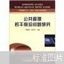 中国地质大学武汉研究生系列教材：公共管理若干前沿问题研究