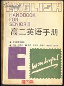 湖北教育出版社 【高二英语手册】主编 田湖龙 孙金凤 范鸿文等，1987.6第2版