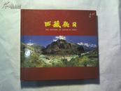 西藏桑日  画册印刷精美  带光盘一张