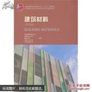 建筑材料（第四版）