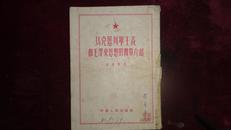 解放初，《马克思列宁主义和毛泽东思想的简单介绍》，有当时的购书票