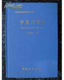 伊犁河研究(96年1版1印精装本印2000册)              52