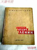 《马雅可夫斯基 列宁》 1960年俄文版、精装、