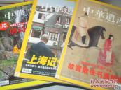 中华遗产 2005-2013年 共105本合售 详见描述