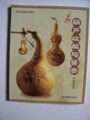 葫芦收藏与鉴赏