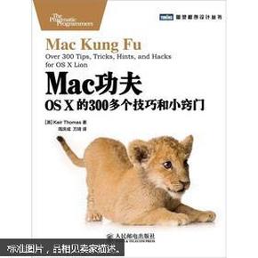 Mac功夫：Mac功夫·OS X的300多个技巧和小窍门