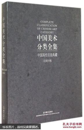 中国美术分类全集：中国高校名画典藏（近现代卷）