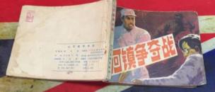 山河镇争夺战
