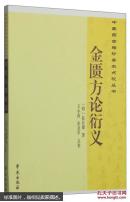 中医药古籍珍善本点校丛书：金匮方论衍义【一版一印，正版】