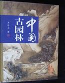 中国古园林（彩色图文版、硬精装、大16开）