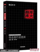 2015年国家司法考试厚大题库：徐金桂行政题库