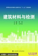 建筑材料与检测 李军 王朝锋 张莹莹 武汉理工大学出版社 9787562949046