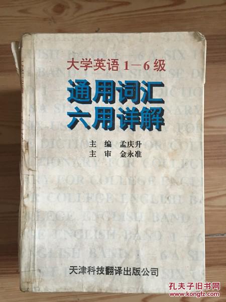 大学英语1-6级通用词汇六用详解 孟庆升主编 天津科技翻译出版公司