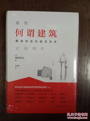 何谓建筑：藤森照信的建筑思考