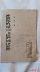 朝鲜停战谈判与目前国际形势=金仲华著-华东人民出版社-1951年初版-32开