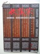 收藏家（2011年7月增刊--首都博物馆-物得其宜黄花梨文化展专辑