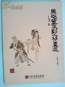 马志丰京剧人物画选 （戏画）