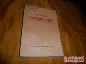 庆阳地区民主革命时期中共党史资料丛书之一《庆阳地区中共党史大事记》