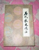 【历代散文选注】江西人民出版社 好品（货号:dnd）