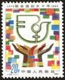 J108 联合国妇女十年